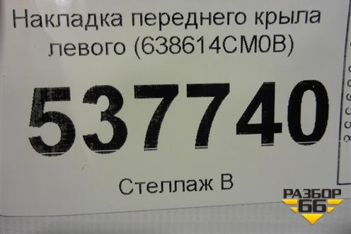 Накладка переднего крыла левого (638614CM0B) для Nissan X-Trail (Т32) с 2014г