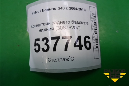 Кронштейн заднего бампера нижний (30676207) для Volvo S40 с 2004-2012г