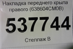 Накладка переднего крыла правого (638604CM0B) для Nissan X-Trail (Т32) с 2014г