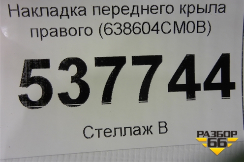 Накладка переднего крыла правого (638604CM0B) для Nissan X-Trail (Т32) с 2014г