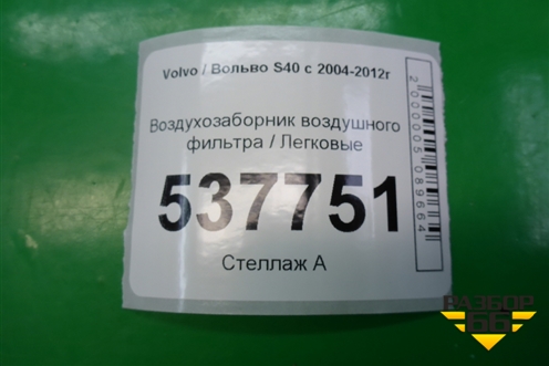 Воздухозаборник воздушного фильтра (4N5110B769AD) для Volvo S40 с 2004-2012г