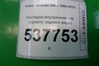 Накладка внутренняя (на зеркало заднего вида) для Volvo S40 с 2004-2012г