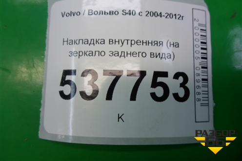 Накладка внутренняя (на зеркало заднего вида) для Volvo S40 с 2004-2012г