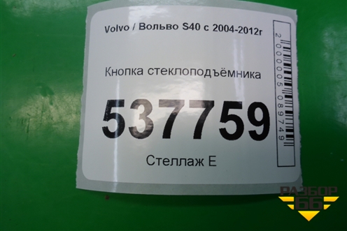 Кнопка стеклоподъёмника для Volvo S40 с 2004-2012г