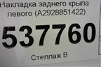 Накладка заднего крыла левого (A2928851422) для Mercedes Benz GLE-Klass (купе) C292 с 2015г