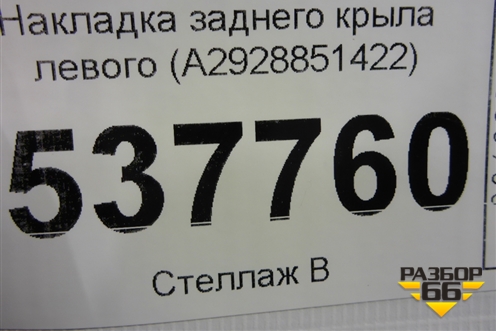 Накладка заднего крыла левого (A2928851422) для Mercedes Benz GLE-Klass (купе) C292 с 2015г