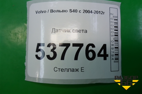 Датчик света для Volvo S40 с 2004-2012г