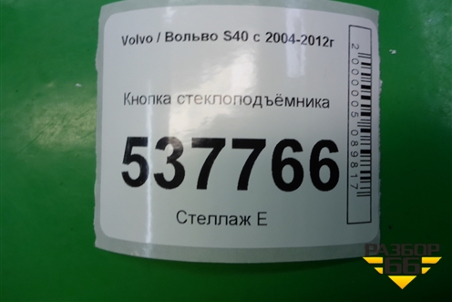 Кнопка стеклоподъёмника для Volvo S40 с 2004-2012г