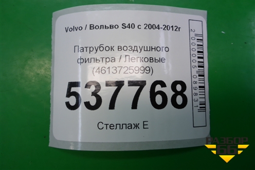 Патрубок воздушного фильтра (4613725999) для Volvo S40 с 2004-2012г