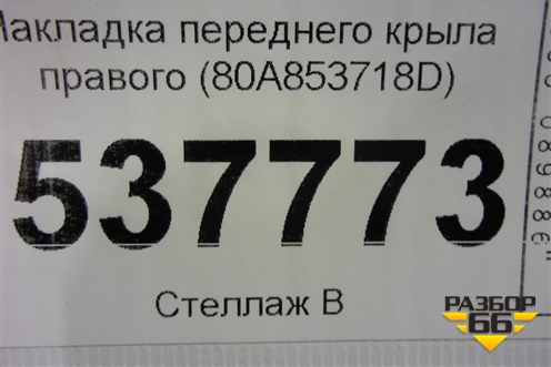 Накладка переднего крыла правого (80A853718D) для Audi Q5 с 2017г