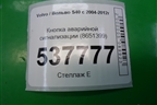 Кнопка аварийной сигнализации (8651399) для Volvo S40 с 2004-2012г