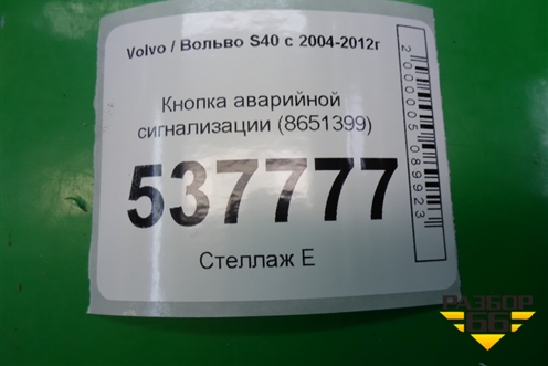 Кнопка аварийной сигнализации (8651399) для Volvo S40 с 2004-2012г