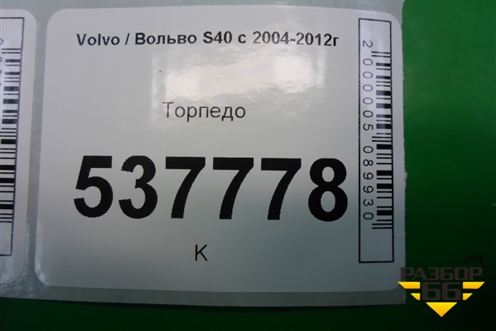 Торпедо для Volvo S40 с 2004-2012г