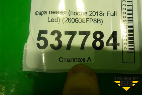 Фара левая (после 2018г Full Led) (260606FP8B) для Nissan X-Trail (Т32) с 2014г