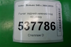 Рычаг задний нижний под пружину для Volvo S40 с 2004-2012г