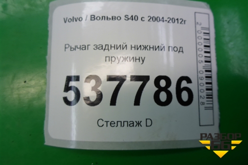 Рычаг задний нижний под пружину для Volvo S40 с 2004-2012г