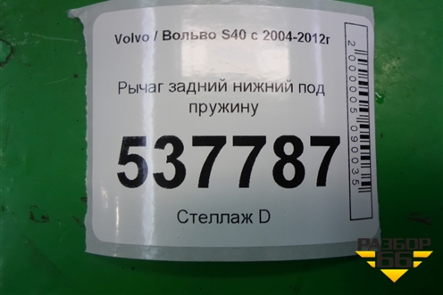 Рычаг задний нижний под пружину для Volvo S40 с 2004-2012г