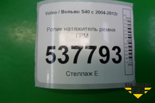 Ролик натяжитель ремня ГРМ (2.4л B5244S) для Volvo S40 с 2004-2012г