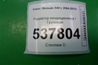 Радиатор кондиционера (4N5H19710AC) для Volvo S40 с 2004-2012г