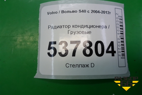 Радиатор кондиционера (4N5H19710AC) для Volvo S40 с 2004-2012г