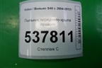 Пыльник переднего крыла правого (8663732) для Volvo S40 с 2004-2012г