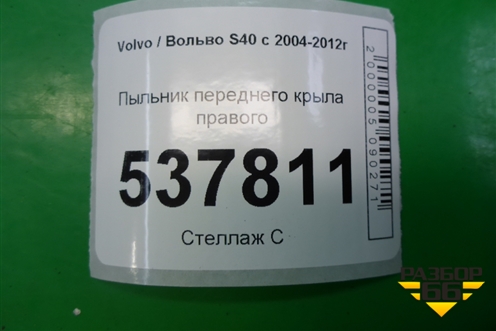 Пыльник переднего крыла правого (8663732) для Volvo S40 с 2004-2012г