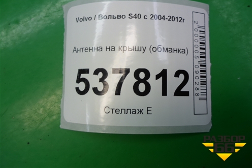 Антенна на крышу (обманка) для Volvo S40 с 2004-2012г