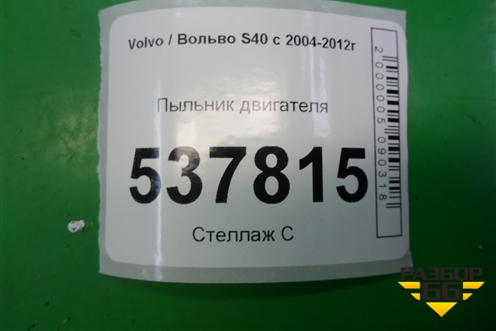 Пыльник двигателя (30672563) для Volvo S40 с 2004-2012г