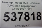 Бампер передний (AMG под парктроник) (A1668851800) для Mercedes Benz GLE-Klass W166 с 2015г