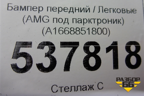 Бампер передний (AMG под парктроник) (A1668851800) для Mercedes Benz GLE-Klass W166 с 2015г