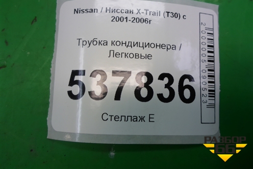 Трубка кондиционера для Nissan X-Trail (Т30) с 2000-2007г