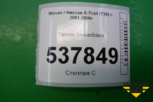 Лючок бензобака для Nissan X-Trail (Т30) с 2000-2007г