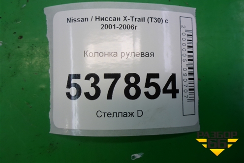 Колонка рулевая для Nissan X-Trail (Т30) с 2000-2007г