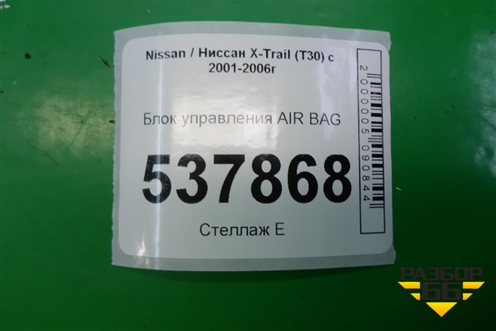 Блок управления AIR BAG (988209H605) для Nissan X-Trail (Т30) с 2000-2007г