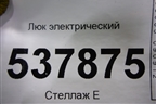 Люк электрический (847856915) для Volkswagen Touareg c 2002-2010г