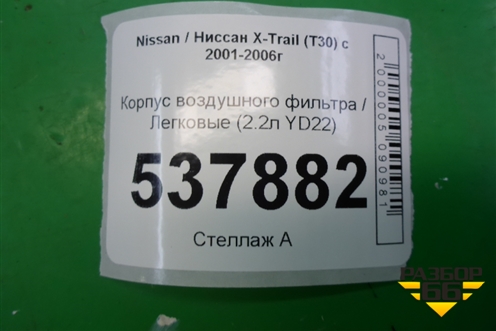 Корпус воздушного фильтра (2.2л YD22) для Nissan X-Trail (Т30) с 2000-2007г