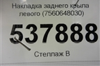 Накладка заднего крыла левого (7560648030) для Lexus RX 350 c 2015г