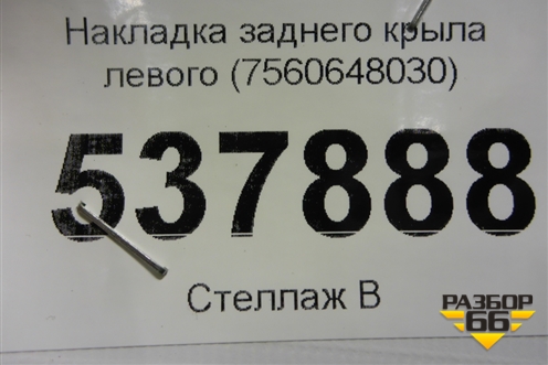 Накладка заднего крыла левого (7560648030) для Lexus RX 350 c 2015г