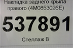 Накладка заднего крыла правого (4M0853026E) для Audi Q7 c 2015г