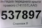 Накладка переднего крыла правого (74115TLAA0) для Honda CR-V с 2017г