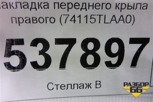 Накладка переднего крыла правого (74115TLAA0) для Honda CR-V с 2017г