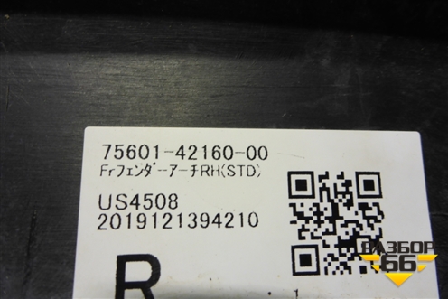 Накладка переднего крыла правого (7560142160) для Toyota Rav-4 с 2018г
