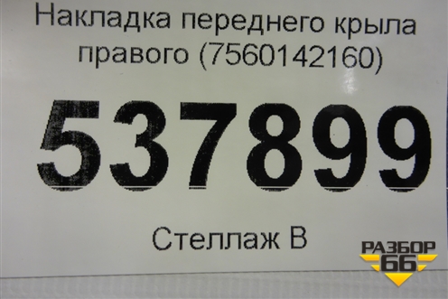 Накладка переднего крыла правого (7560142160) для Toyota Rav-4 с 2018г