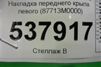 Накладка переднего крыла левого (87713M0000) для Hyundai Creta с 2016г
