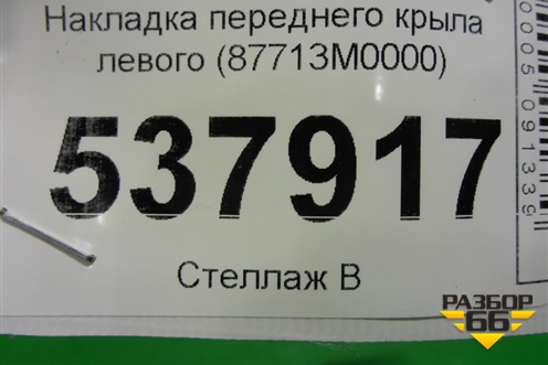 Накладка переднего крыла левого (87713M0000) для Hyundai Creta с 2016г