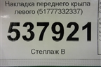Накладка переднего крыла левого (51777332337) для BMW X1 F48 с 2014г