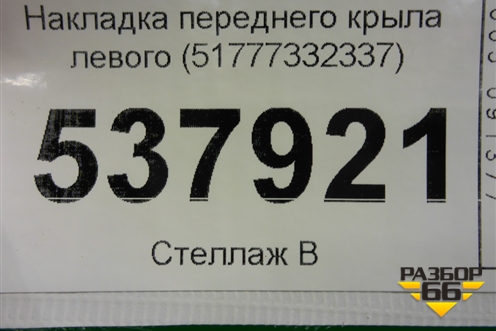 Накладка переднего крыла левого (51777332337) для BMW X1 F48 с 2014г