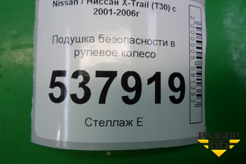 Подушка безопасности в рулевое колесо (до 2003г) для Nissan X-Trail (Т30) с 2000-2007г