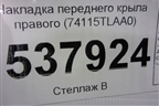 Накладка переднего крыла правого (74115TLAA0) для Honda CR-V с 2017г