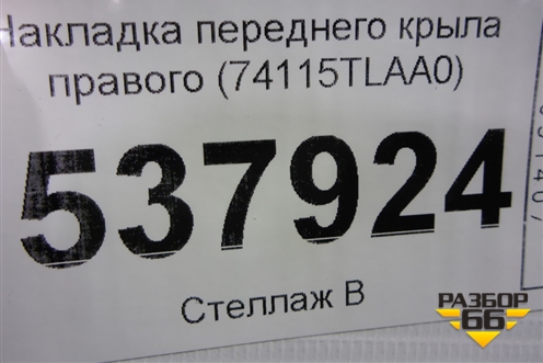 Накладка переднего крыла правого (74115TLAA0) для Honda CR-V с 2017г